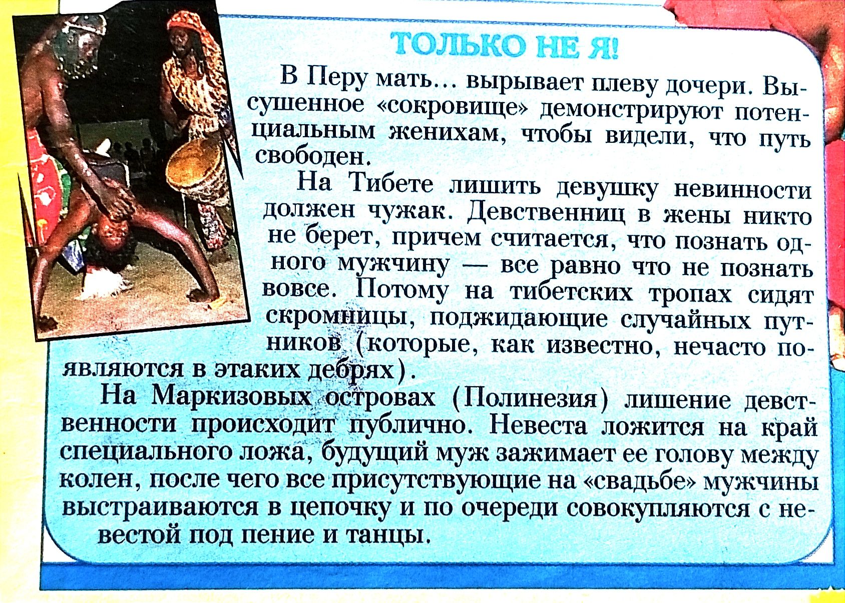 В Перу мать вырывает плеву дочери Вы сушенное сокровище демонстрируют потен й имальным женихам чтобы видели что путь свободен На Тибете лишить девушку невинности должен чужак Девственниц в жены никто не берет причем считается что познать од ного мужчину все равно что не поанать вовсе Потому на тибетеких тропах сидят скромницы поджидающие елучайных 