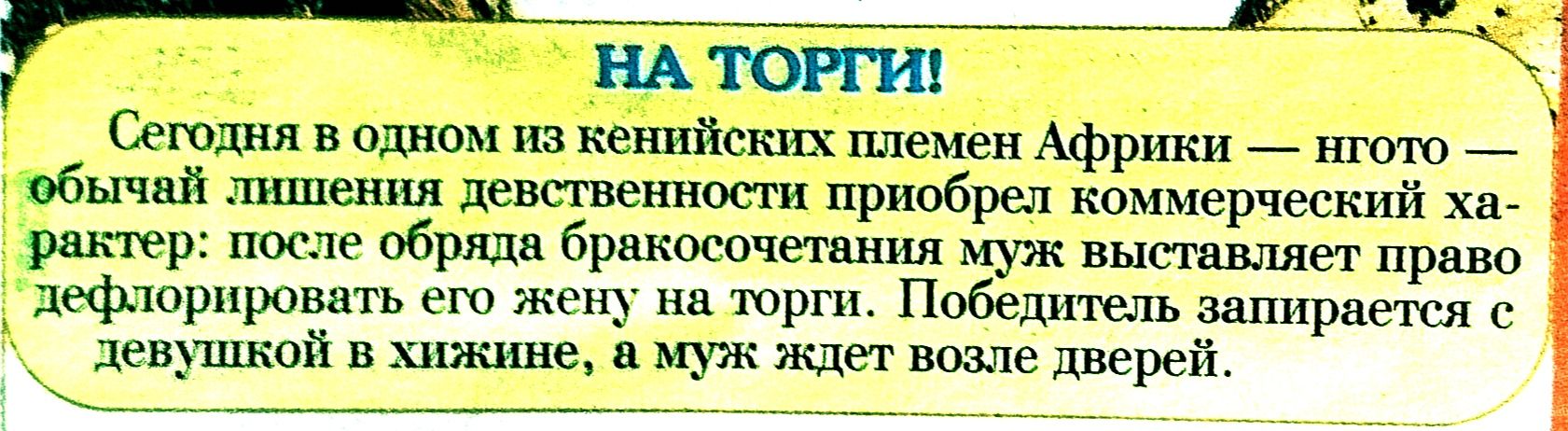 ЕЁ Йю каа Сегодня в одном из кенийских племен Африки нгото обычай лишения девственности приобрел коммерческий ха рактер после обряда бракосочетания муж выставляет право дефлорировать его жену на торги Победитель запирается девушкой в хижине а муж ждет возле дверей оНВ ОС Е Ня ТОН