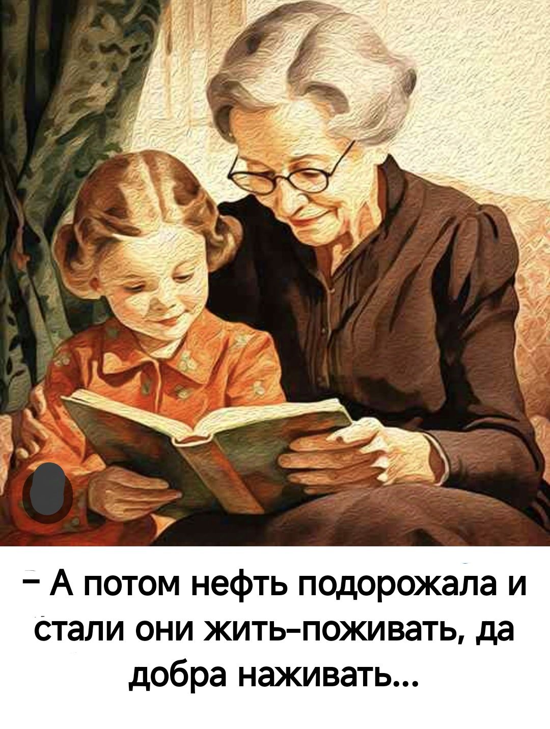 А потом нефть подорожала и стали они жить поживать да добра наживать