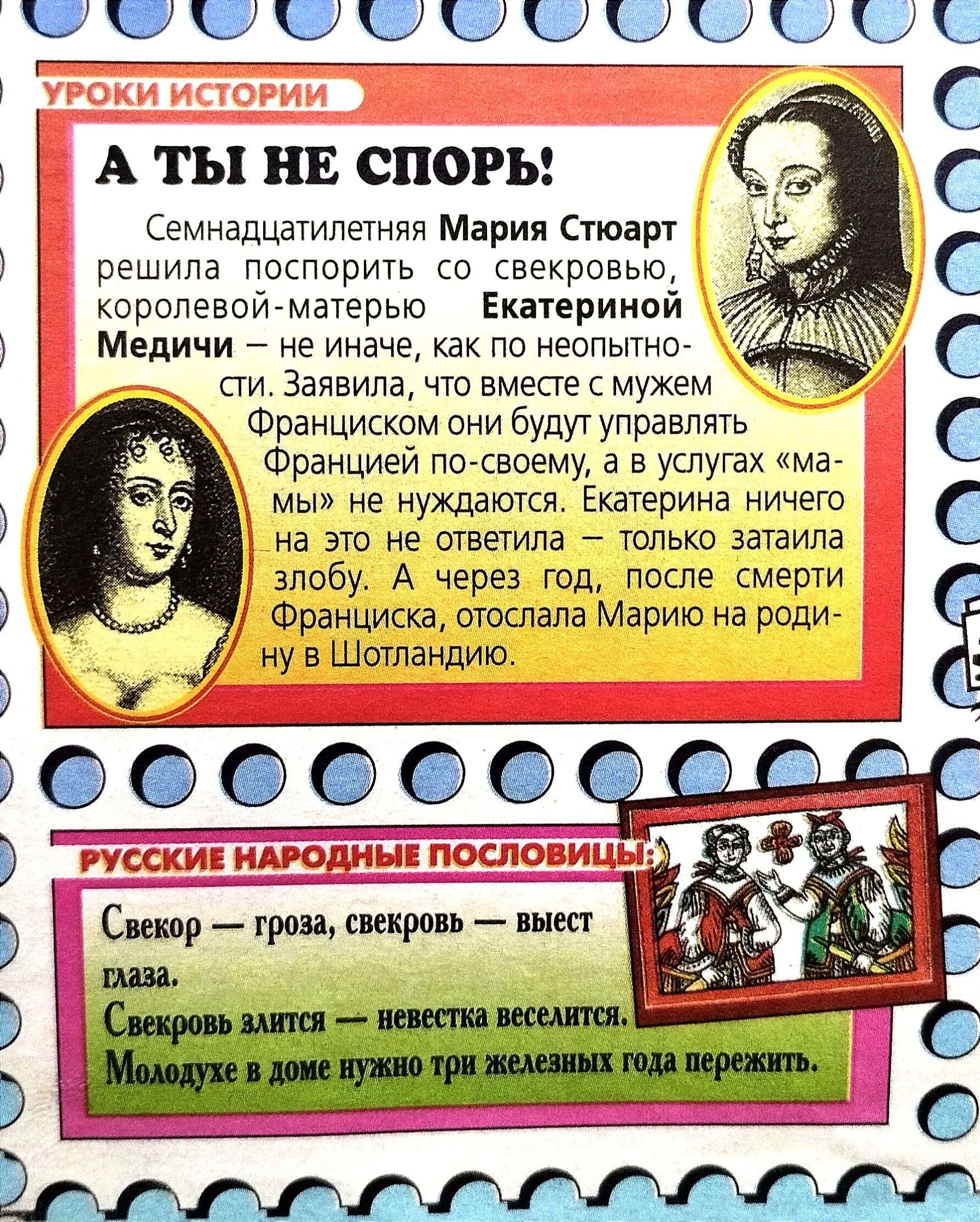 А ТЫ НЕ СПоОРЬ Семнадцатилетняя Мария Стюарт решила поспорить со свекровью королевой матерью Екатериной Медичи не иначе как по неопытно сти Заявила что вместе с мужем С С С ы С Франциском очи будутуправлять Га Ё Л Францией по своему а в услугах ма мы не нуждаются Екатерина ничего на это не ответила только затаила злобу А через год после смерти У оК