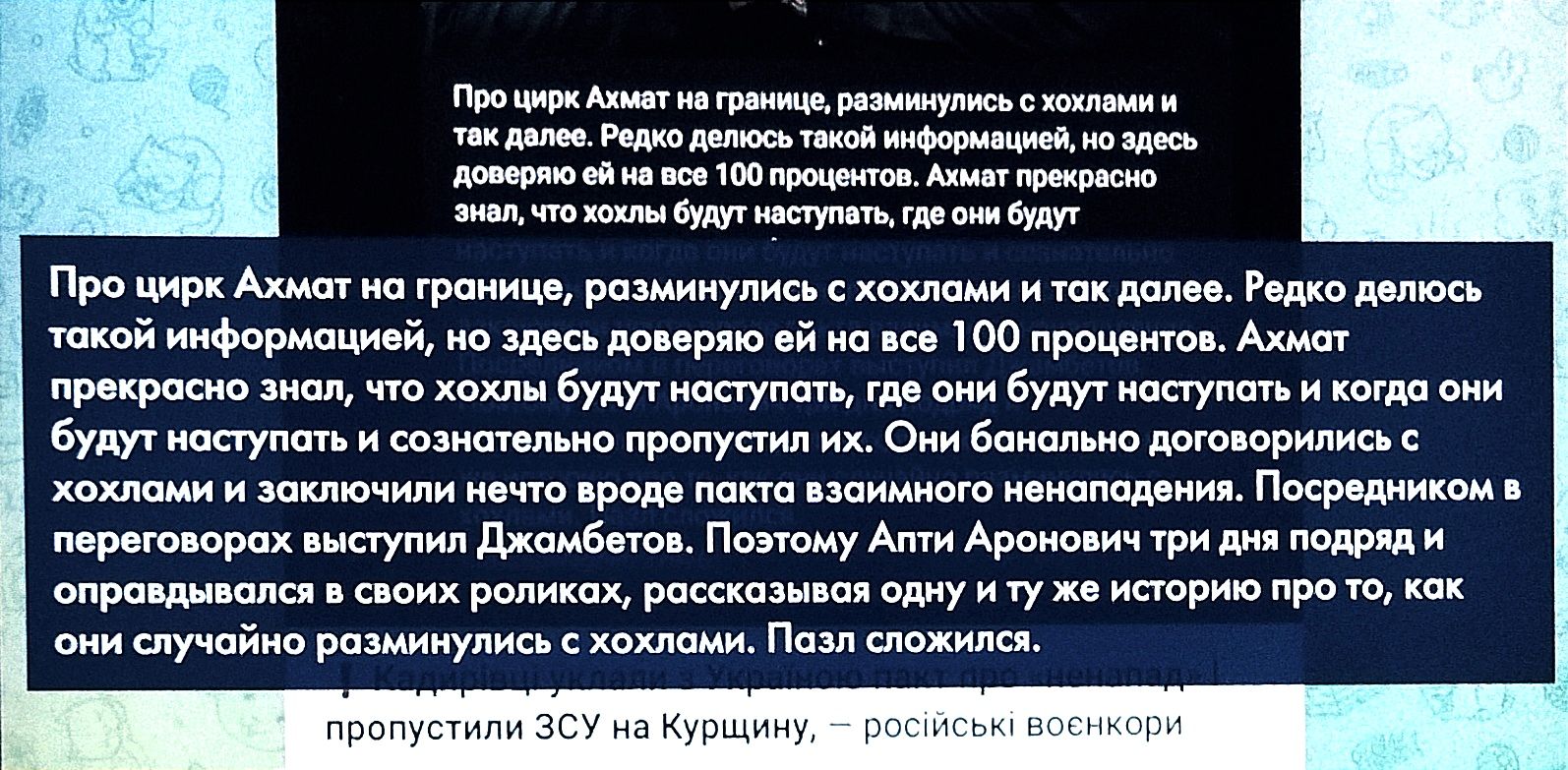 оуе Аа гца разнумнс сжнлами такдвле РеД длось ой инфорианией ноздесь зеряю айа всо 100 проценто мат прераско 3еа ох уу ноступоть д оны д Про цирк Ахмат на границе разминулись схохлами итох далее Редко делюсь такой информацией но здесь доверяю ей на все 100 процентов Ахмат прекросно знол что хохлы будут наступоть где они будут наступать и когда они 