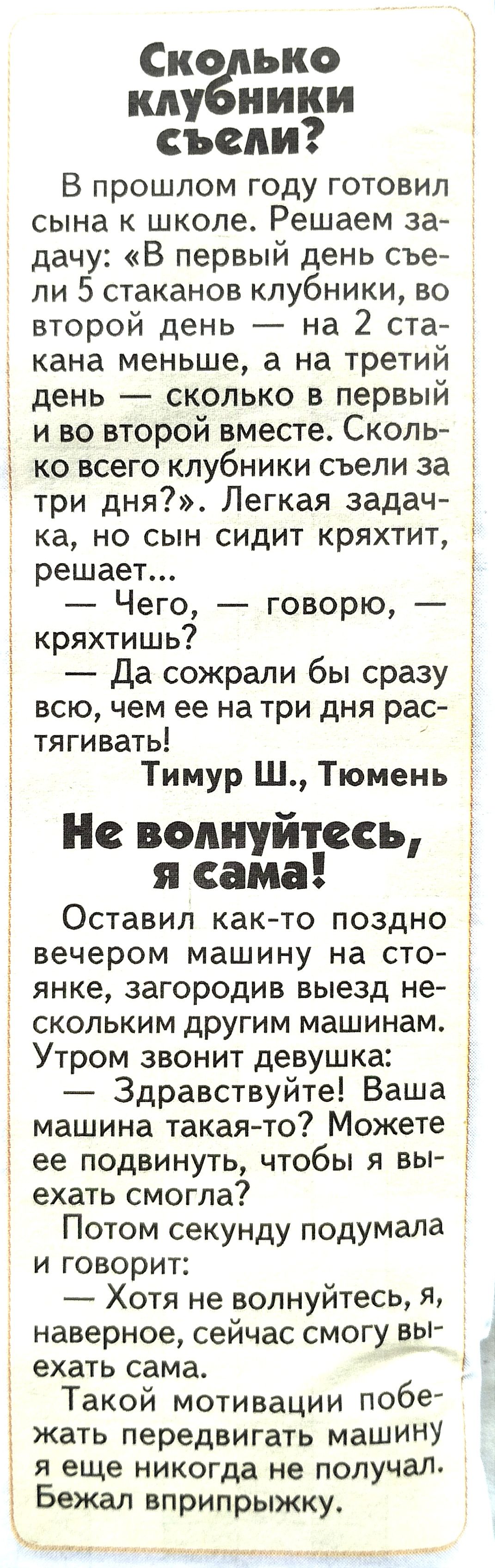 Сколько клубники съели В прошлом году готовил сына к школе Решаем за дачу В первый день съе ли 5 стаканов клубники во второй день на 2 ста кана меньше а на третий день сколько в первый и во второй вместе Сколь ко всего клубники съели за три дня Легкая задач ка но сын сидит кряхтит решает Чего говорю кряхтишь Да сожрали бы сразу всю чем ее на три дн