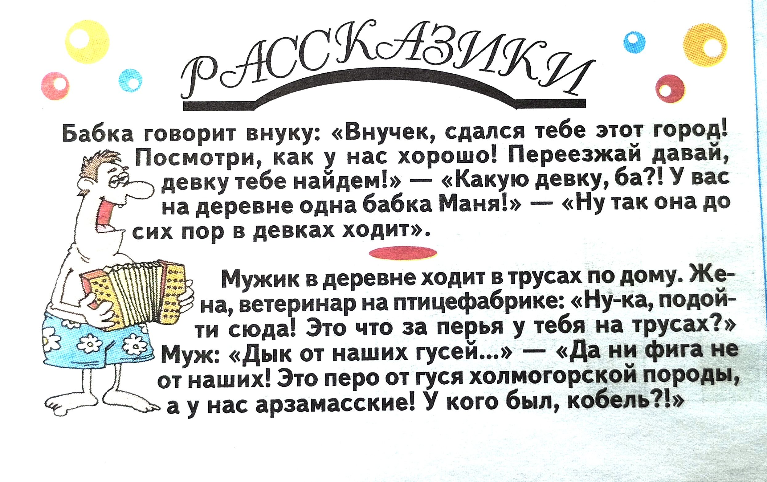 в раоОВИки О Бабка говорит внуку Внучек сдался тебе этот город р Посмотри как у нас хорошо Переезжай давай К девку тебе найдем Какую девку ба У вас Г 0С надеревне одна бабка Маня Нутак она д тсих пор в девках ходит теринар на пти нке Ну ка подой ти сюда Это что за перья у тебя на трусах 2 Муж Дык от наших гусей Да ни фига не отнаших Это перо от гус