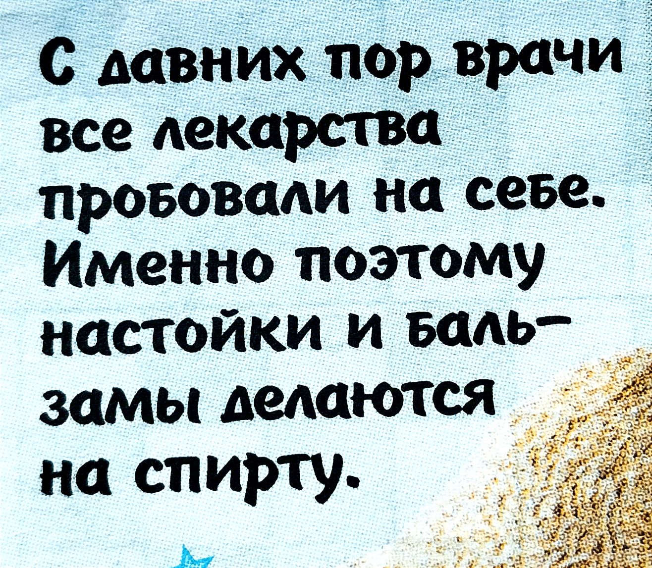 С лавних пор врачи все лекарства прововали на севе Именно поэтому настойки и Баль замы делаются _ на спирту Я ч