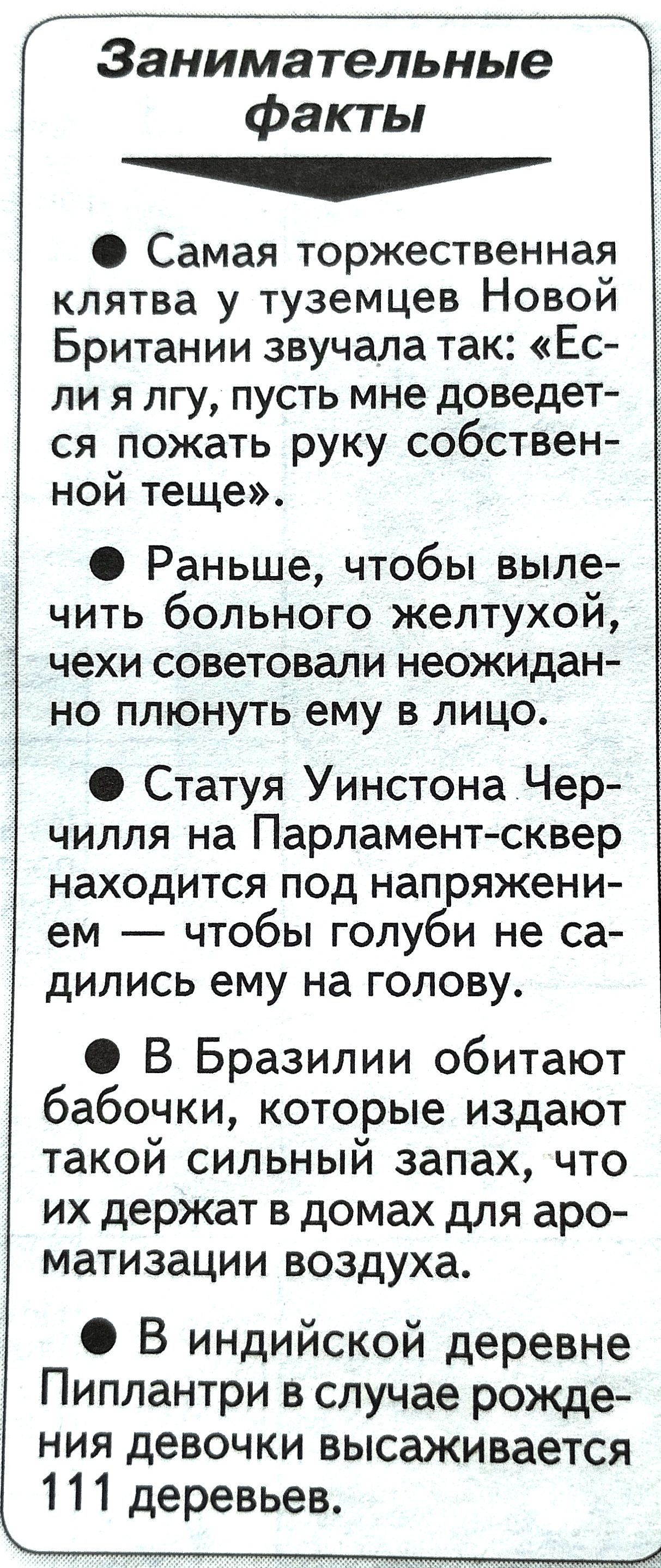 Занимательные факты тч Самая торжественная клятва у туземцев Новой Британии звучала так Ес ли я лгу пусть мне доведет ся пожать руку собствен ной теще Раньше чтобы выле чить больного желтухой чехи советовали неожидан но плюнуть ему в лицо Статуя Уинстона Чер чилля на Парламент сквер находится под напряжени ем чтобы голуби не са дились ему на голову