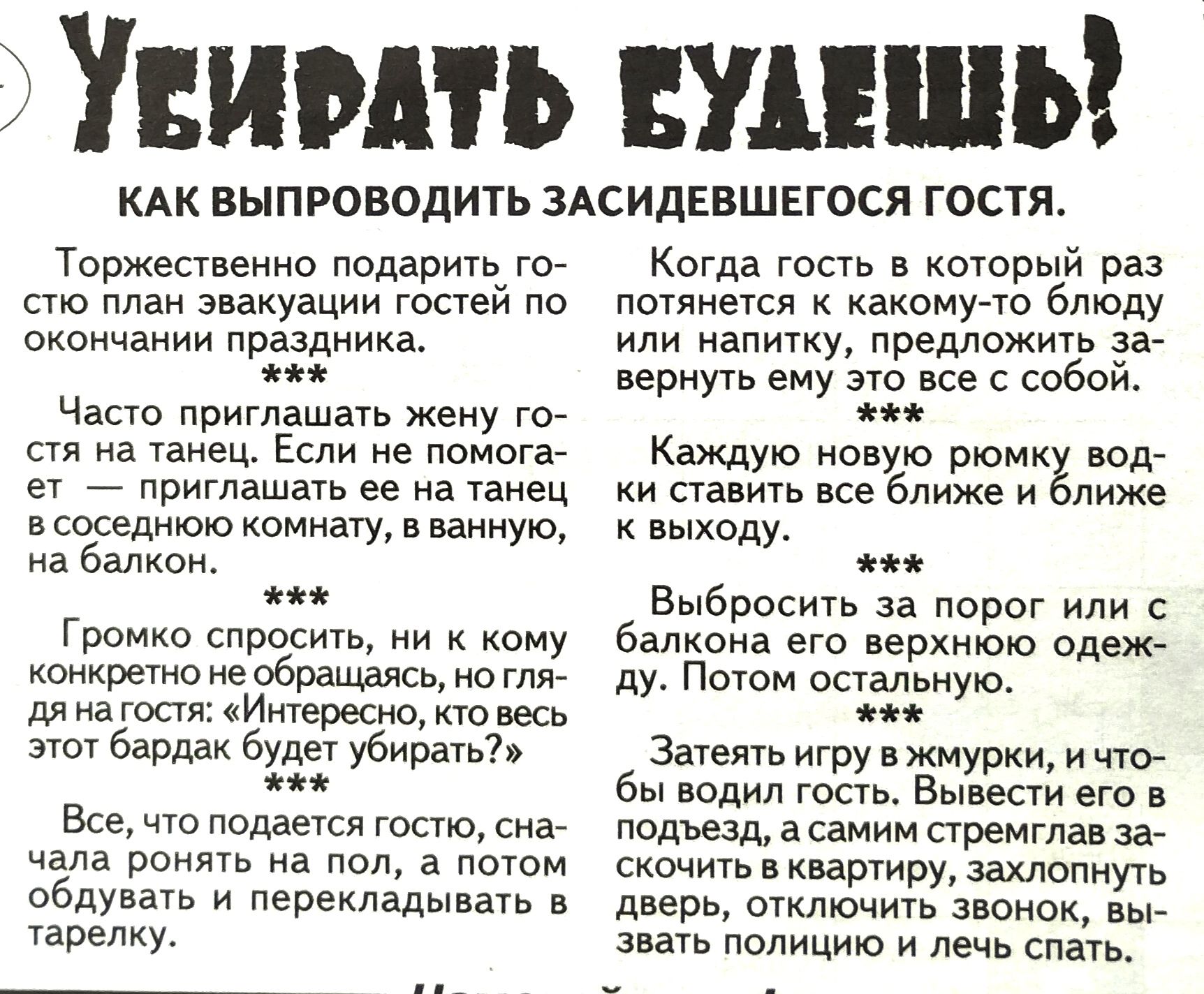 УгиРАТЬ пУЛЕШЬ КАК ВЫПРОВОДИТЬ ЗАСИДЕВШЕГОСЯ ГОСТЯ Торжественно подарить го стю план эвакуации гостей по окончании праздника Часто приглашать жену го стя на танец Если не помога ет приглашать ее на танец всоседнюю комнату в ванную на балкон ж Громко спросить ни к кому конкретно не обращаясь но гля дянагостя Интересно кто весь этот бардак будет убир