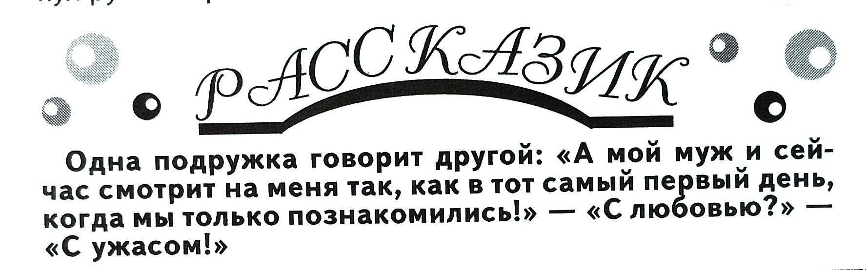 Одна подружка говорит другой А мой муж и сей час смотрит на меня так как в тот самый первый ден когда мы только познакомились С любовью С ужасом