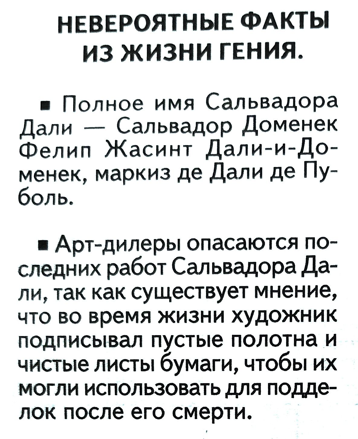 НЕВЕРОЯТНЫЕ ФАКТЫ ИЗ ЖИЗНИ ГЕНИЯ Полное имя Сальвадора Дали Сальвадор Доменек Фелип Жасинт Дали и До менек маркиз де Дали де Пу боль Арт дилеры опасаются по следних работ Сальвадора Да ли так как существует мнение что во время жизни художник подписывал пустые полотна и чистые листы бумаги чтобы их могли использовать для подде лок после его смерти