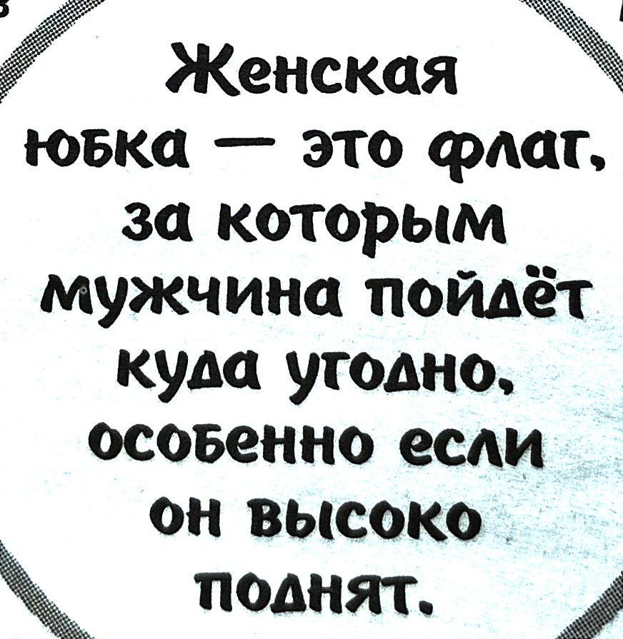 Женская моБка это лаг за которым мужчина пойдёт куда угодно осоБенно если он высоко поднят и