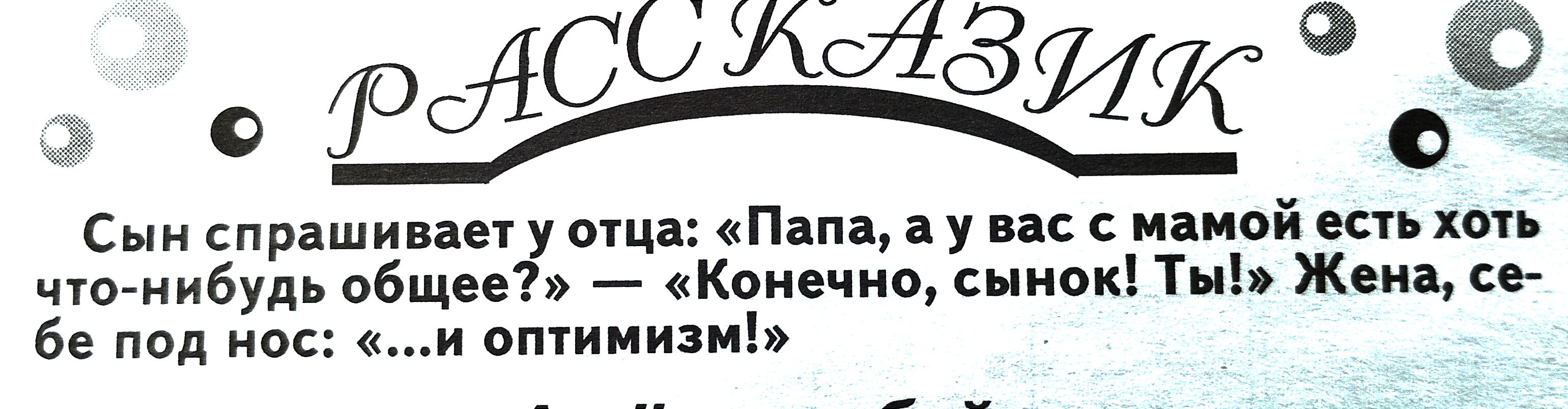 Сын спрашивает у отца Папа а у вас с мамой есть хоть что нибудь общее Конечно сынок Ты Жена се бе под нос и оптимизм