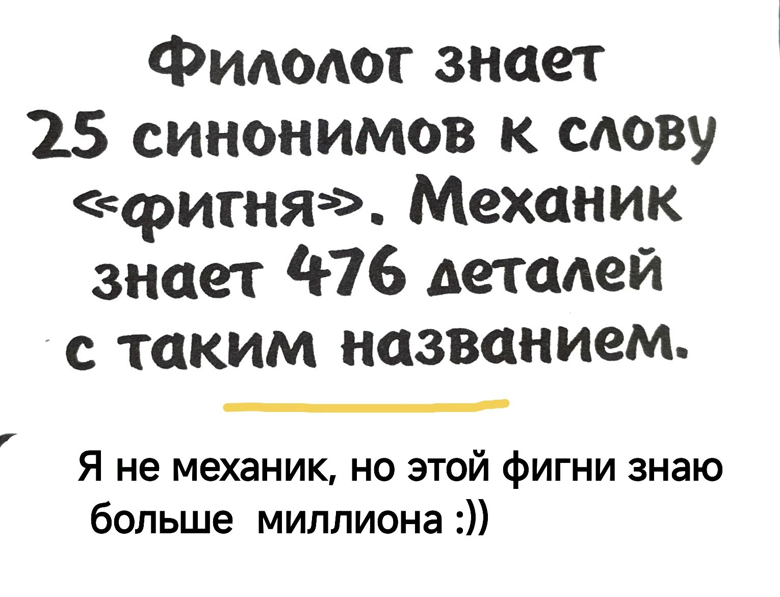 Филолог знает 25 синонимов к слову еритня Механик знает 476 леталей с таким названием _ Я не механик но этой фигни знаю больше миллиона