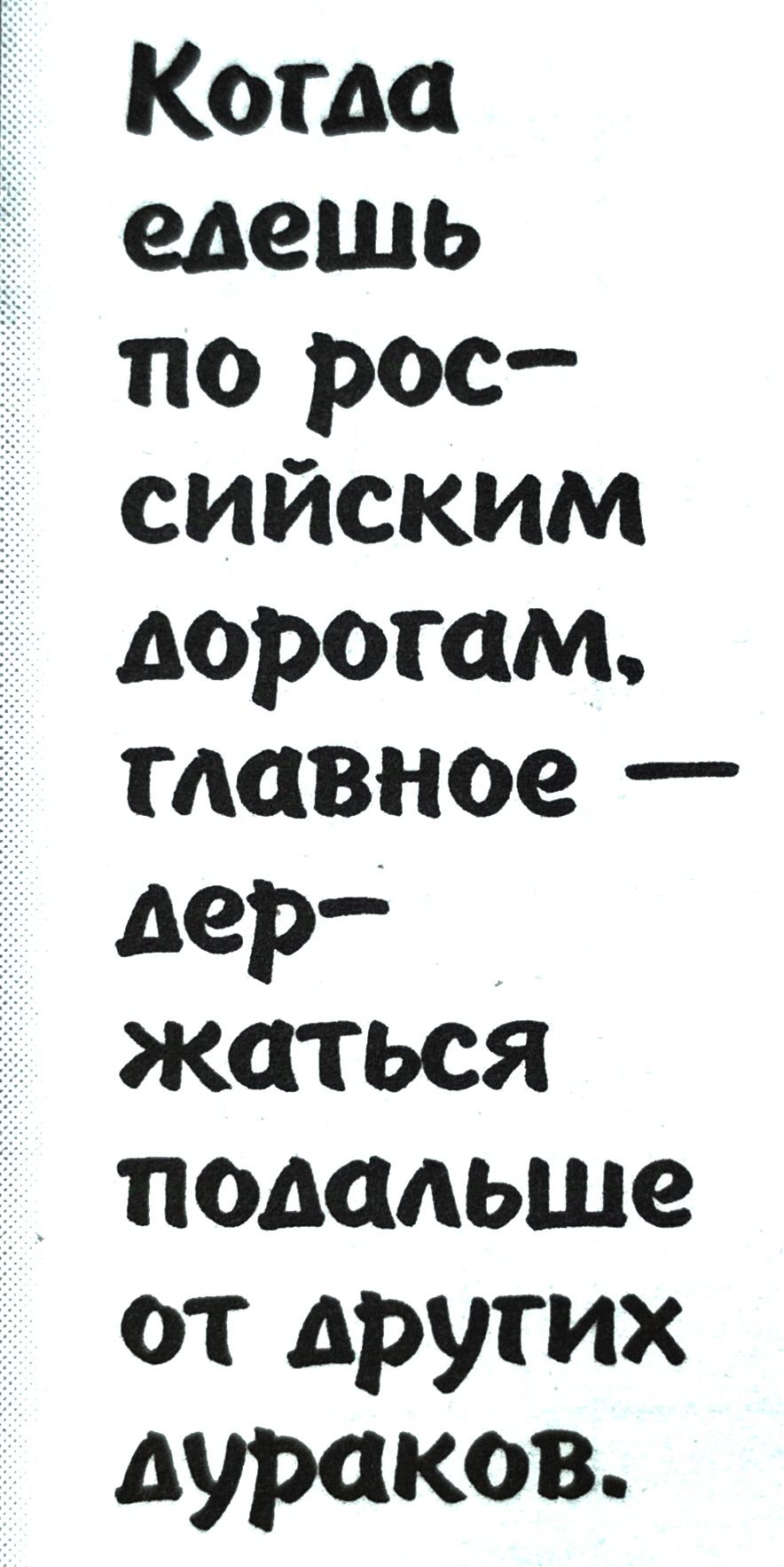Когла елешь по рос сийЙскиИм длорогам тлавное дер жаться подальше от других лураков