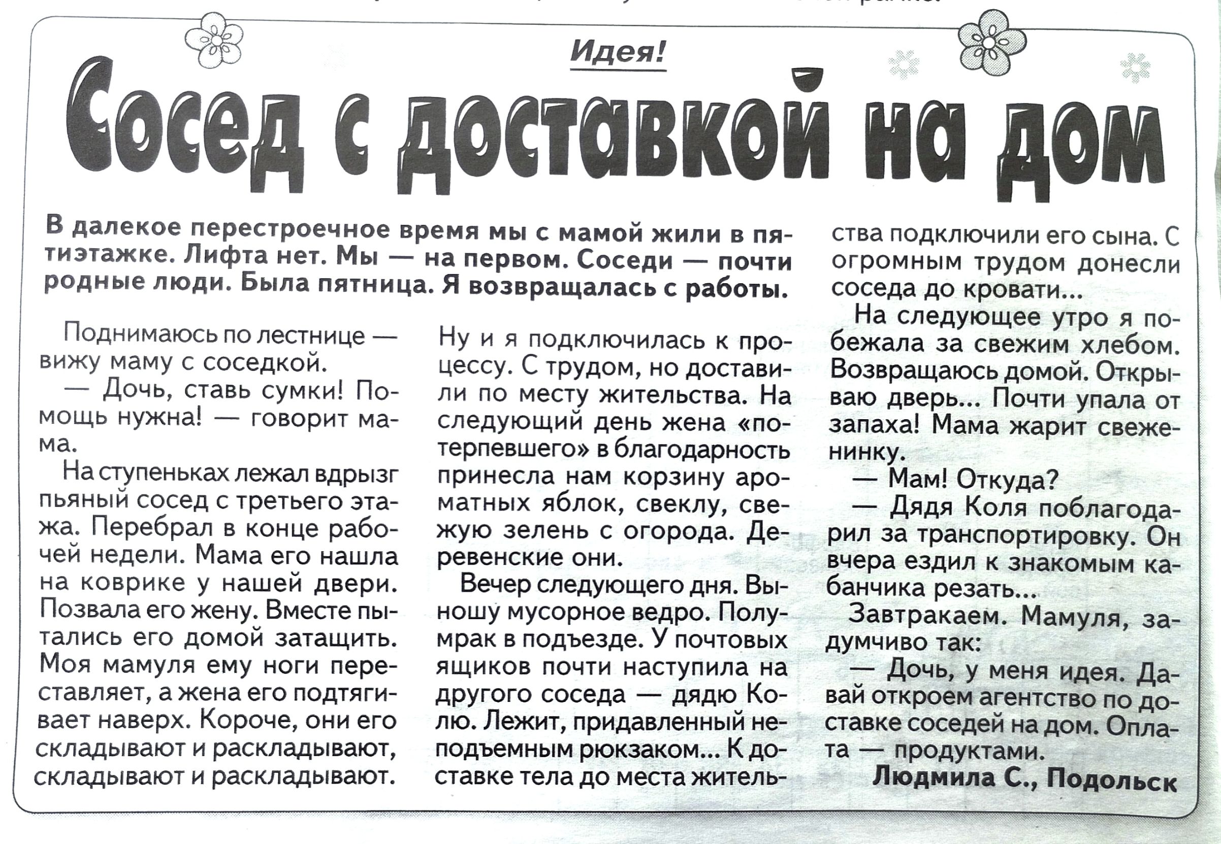 босед с до Идея В дылековдорестросчуое вриня мы с меной жили в по тизтажко Лифта нет Мы на первомь Соседи дочин Родные люди Выла пятница Я возвращалась с работых Поднимаюсь голестнице вежу маму с соседкав Доча ставь сумки По о моще пужна товорит ма Наступенмах лежалвдрых пп ока о рОа жа Перебрал в концо рабо й недели Мама его нашла коврико у нашей 