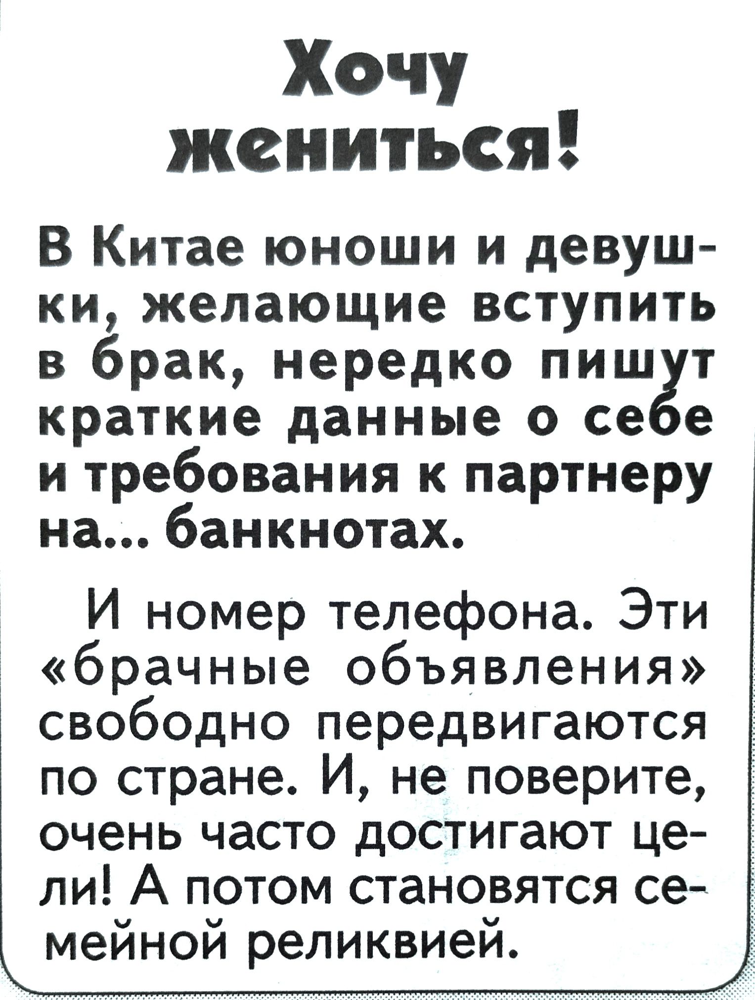 Хочу жениться В Китае юноши и девуш ки желающие вступить в брак нередко пишут краткие данные о себе и требования к партнеру на банкнотах И номер телефона Эти брачные объявления свободно передвигаются по стране И не поверите очень часто достигают це ли А потом становятся се мейной реликвией