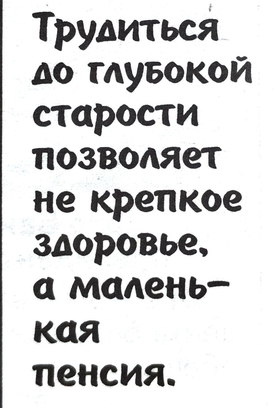 Трудиться д0 ГЛуБокой старости позволяет не крепкое здлоровье а малень кая пенсия