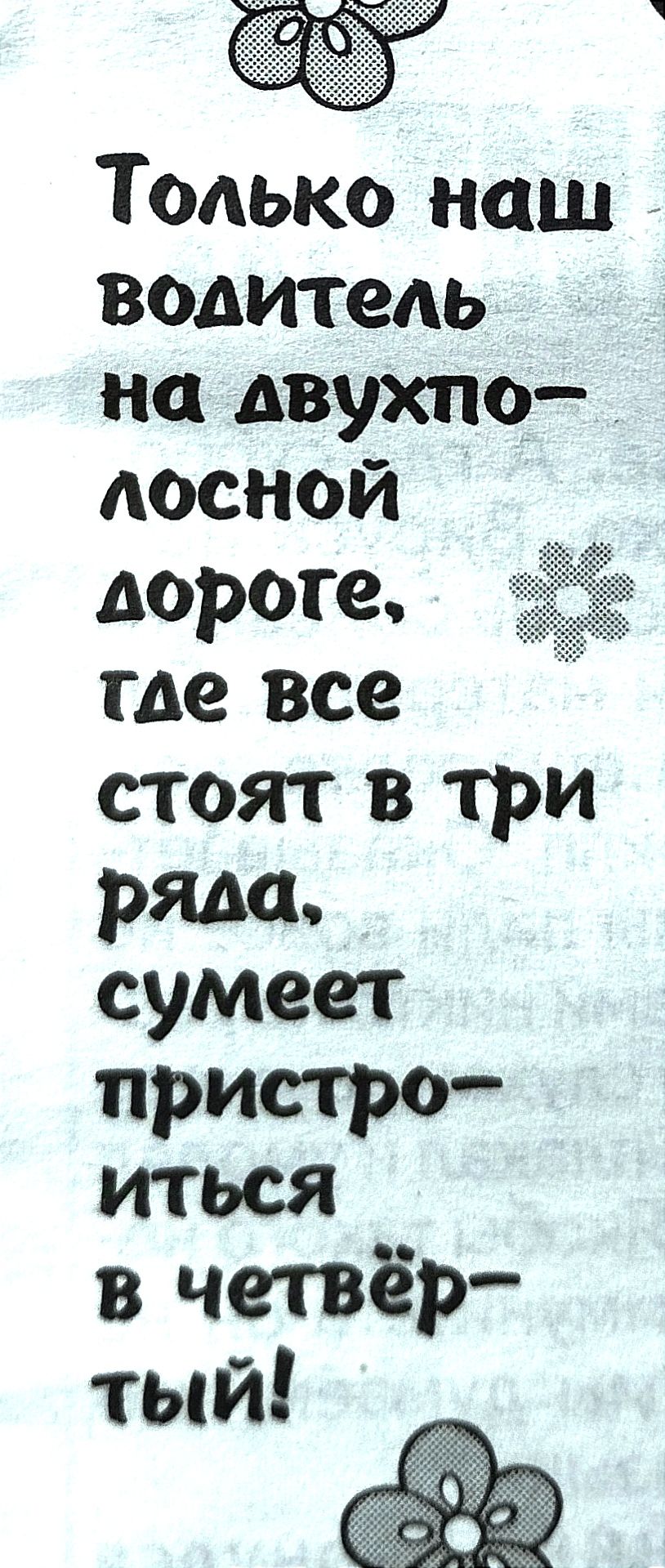 Только наш волитель на двухпо _ лосной лороге тде все стоят в три ряла сумеет пристро иться в четвёр тый