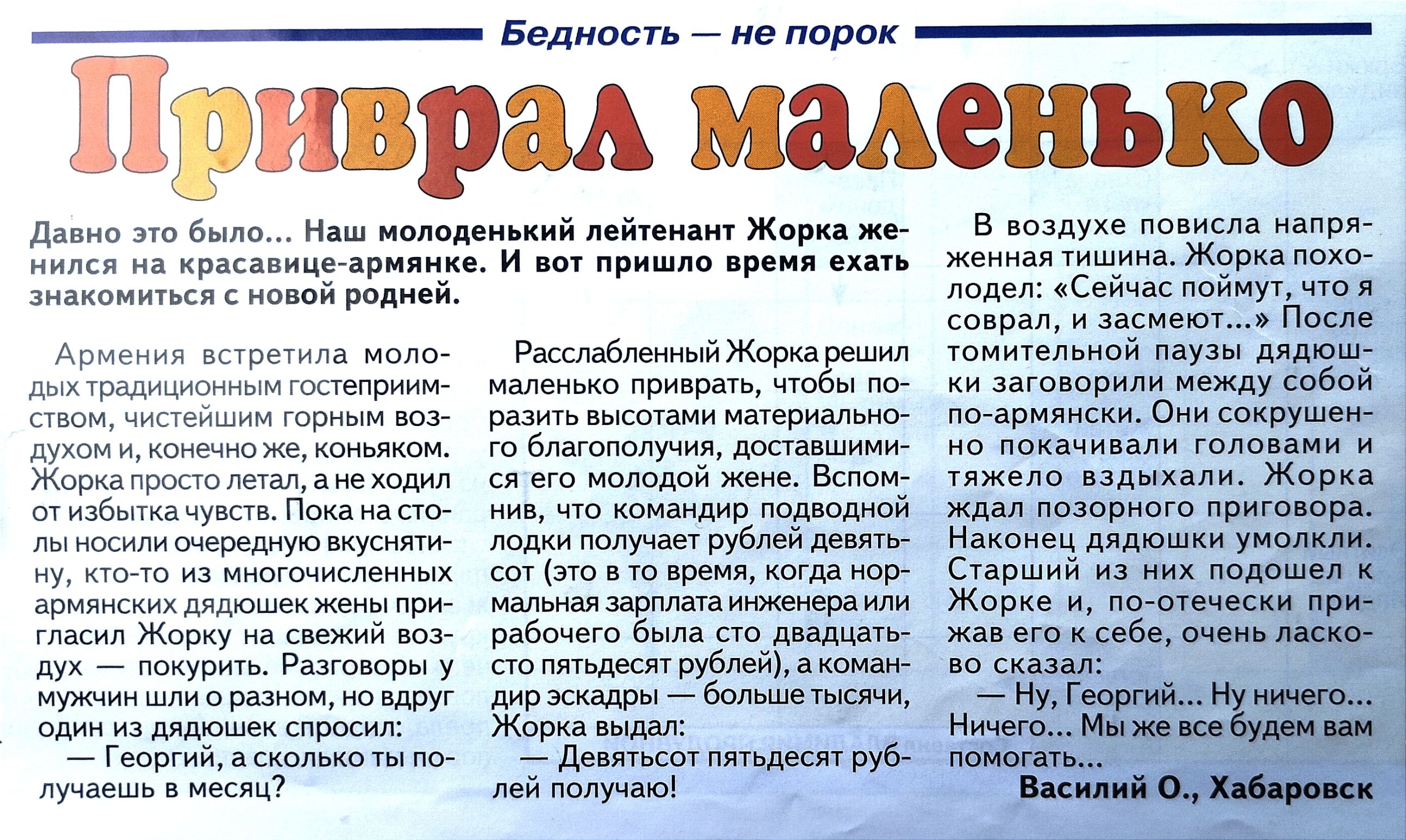 Бедность не порок Приврал маленько Давно это было Наш молоденький лейтенант Жорка жа Мался на красавице армяние Й 807 пришло время ехать Зоеомитьс с новой родней вотраднадиннон остепрниы ока просо таг внелорнл стизботкачуесть Поана о пыосим онередную веусняты ЗБибнсых ош жены при ТРО Жорку на свежий 85 у покуоить Разговоры у он шлко разном новдру о