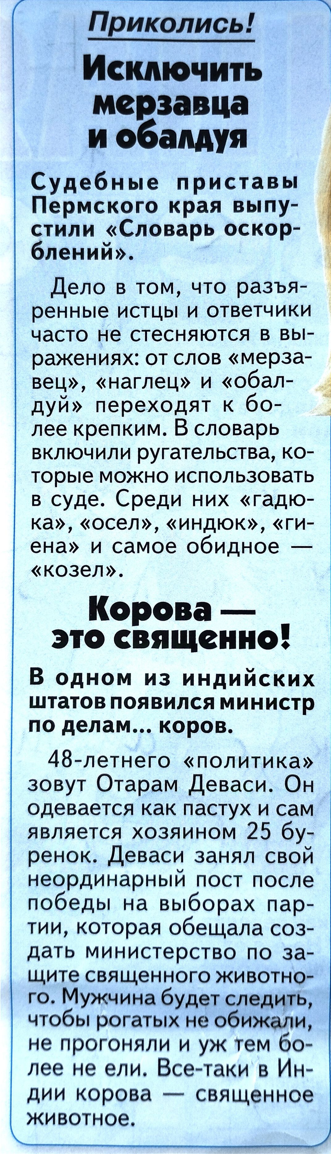 Приколись Исключить мерзавца и обалдуя Судебные приставы Пермского края выпу стили Словарь оскор блений Дело в том что разъя ренные истцы и ответчики часто не стесняются в вы ражениях от слов мерза вец наглец и обал дуй переходят к бо лее крепким В словарь включили ругательства ко торые можно использовать в суде Среди них гадю ка осел индюк ги ена 