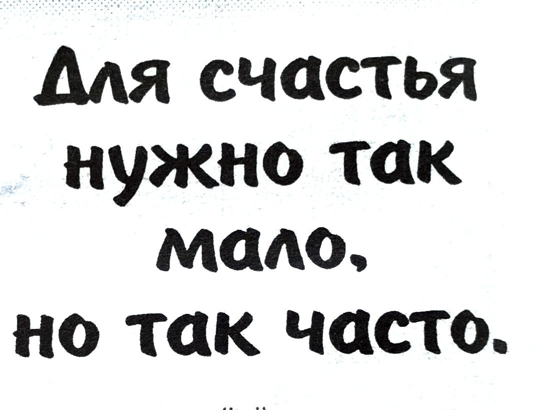 Аля счастья нужно так мало но так часто