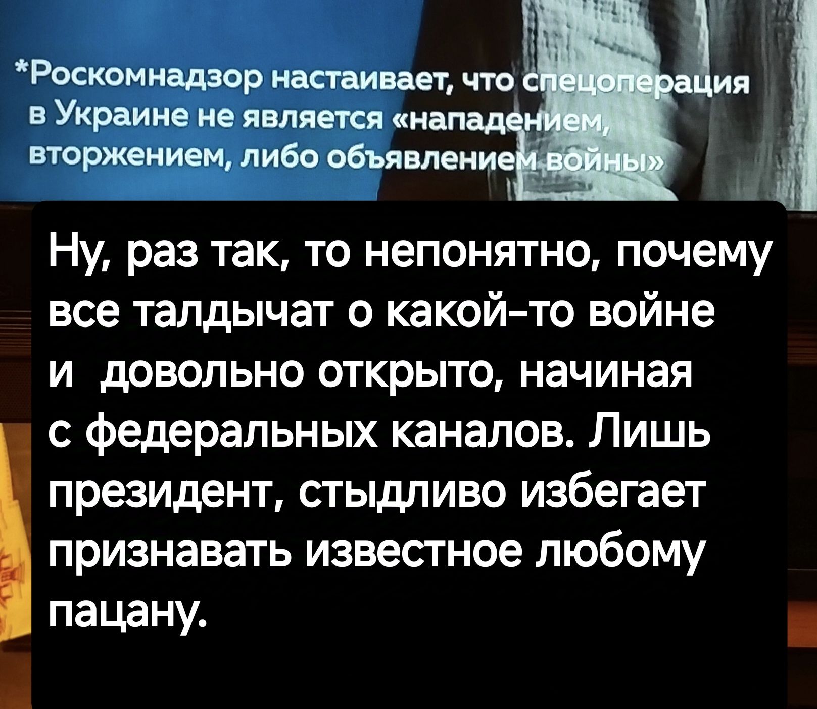 Роскомнадзор настаивает что в Украине не является нап НОеиьчти Ну раз так то непонятно почему все талдычат о какой то войне и довольно открыто начиная с федеральных каналов Лишь президент стыдливо избегает признавать известное любому пацану ь