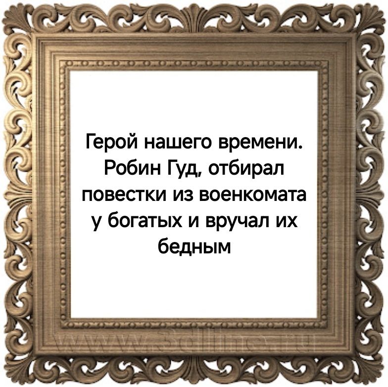 СОЧ ЗЛР АЬ ая А Герой нашего времени Робин Гуд отбирал повестки из военкомата у богатых и вручал их бедным 9 7 К 5 ы ё бч оь оъ от оъ оо аь а ел а