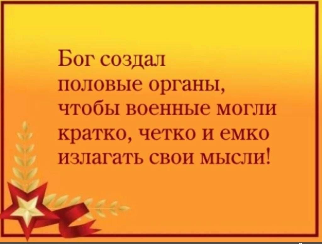 Бог создал половые органы чтобы военные могли кратко четко и емко излагать СВОИ мысли