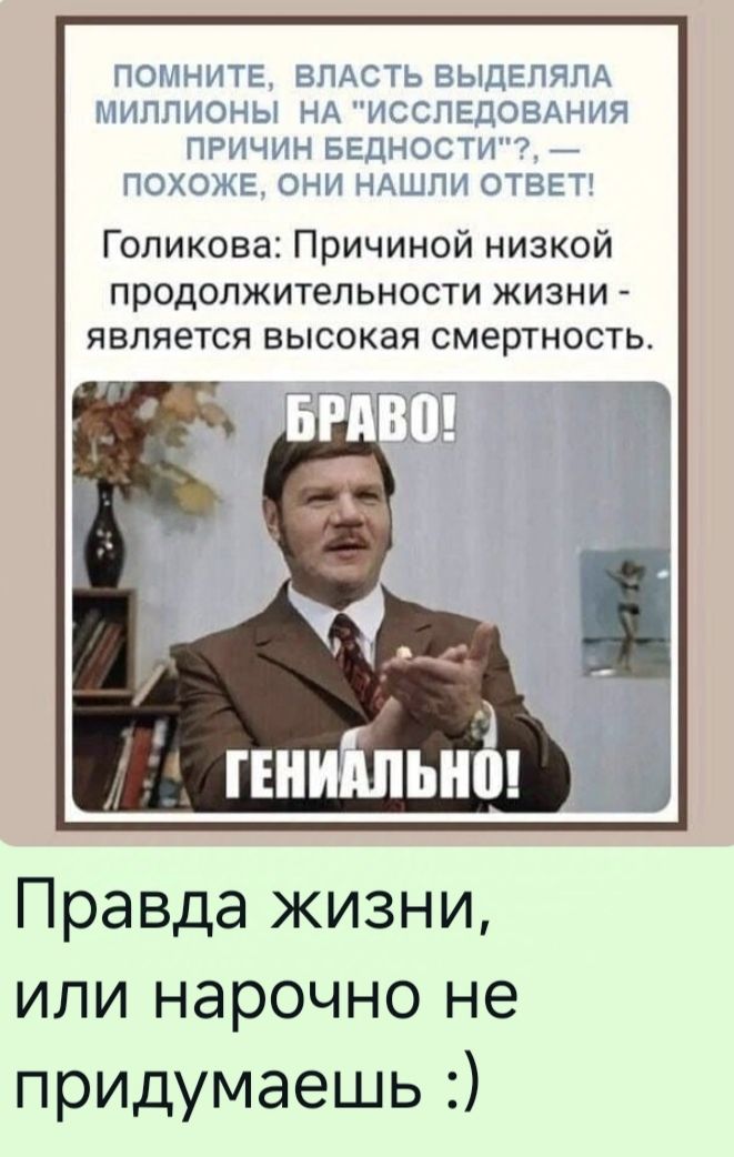 ПОМНИТЕ ВЛАСТЬ ВЫДЕЛЯЛА МИЛЛИОНЫ НА ИССЛЕДОВАНИЯ ПРИЧИН БЕДНОСТИ ПОХОЖЕ ОНИ НАШЛИ ОТВЕТ Голикова Причиной низкой продолжительности жизни является высокая смертность Правда жизни или нарочно не придумаешь