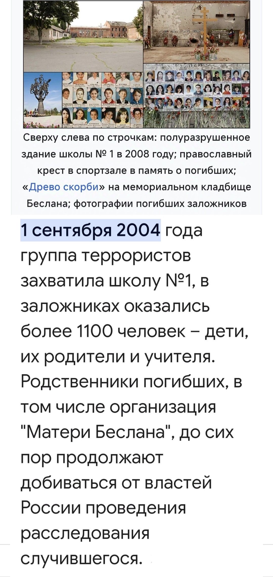 Сверху слева по строчкам полуразрушенное здание школы 1 в 2008 году православный крест в спортзале в память о погибших Древо скорби на мемориальном кладбище Беслана фотографии погибших заложников 1 сентября 2004 года группа террористов захватила школу 1 в заложниках оказались более 1100 человек дети их родители и учителя Родственники погибших в том