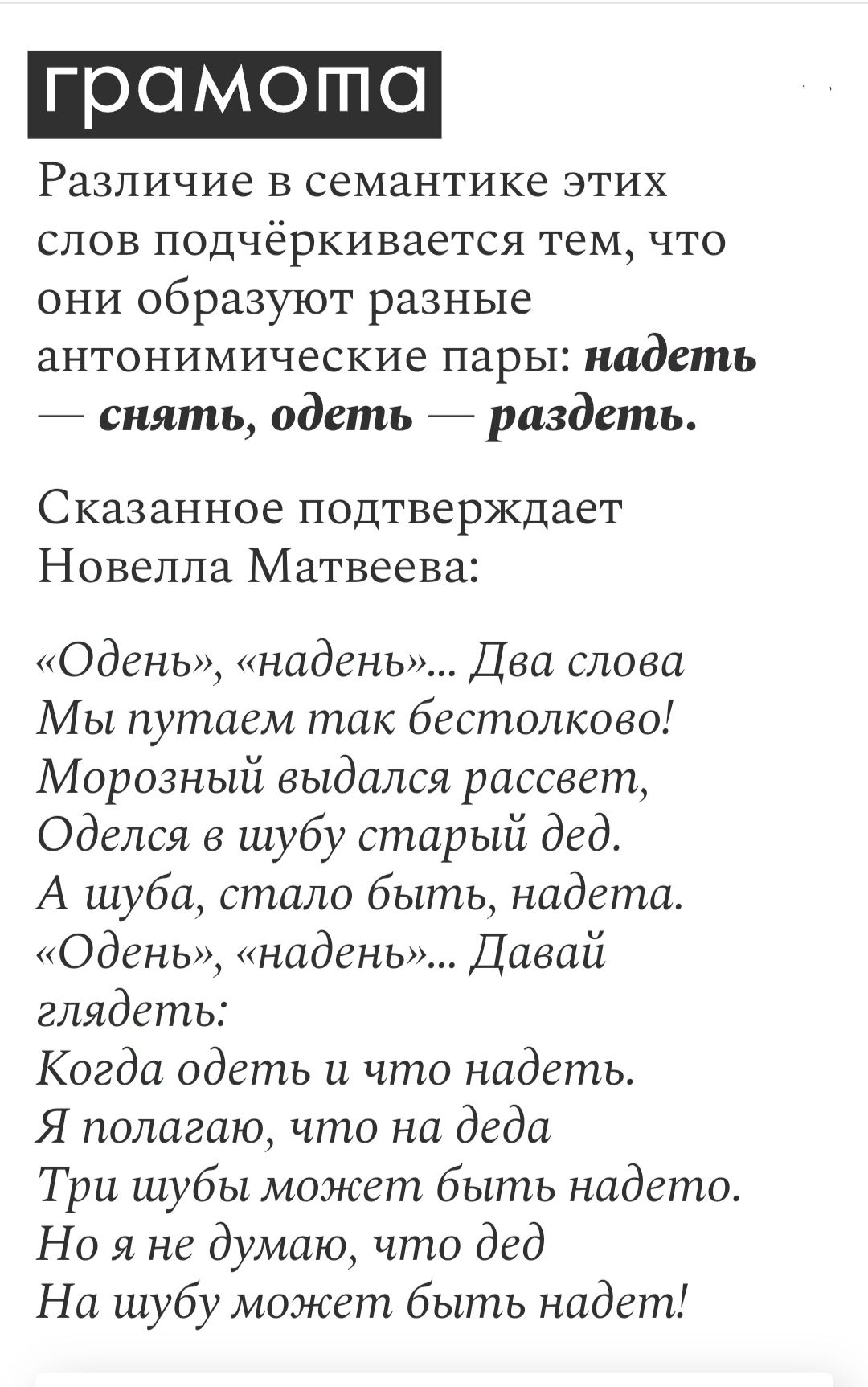 грамота Различие в семантике этих слов ПОДЧЁРКИВЗЁТСЯ тем что они образуют разные антонимические пары шдеть снять одеть раздеть Сказанное подтверждает Новелла Матвеева Одень надень Два слова Мы путаем так бестолково Морозный выдался рассвет Оделся в шубу старый дед А шуба стало быть надета Одень надень Давай глядеть Когда одеть и что надеть Я полаг
