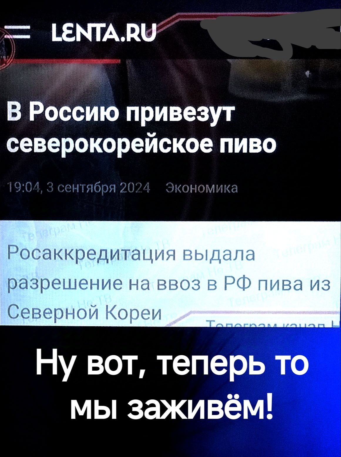 1ЕМТАВЫ Уиввы ча В Россию привезут северокорейское пиво Росаккредитация выдала разрешение на ввоз в РФ пива из Северной Кореи Ну вот теперь то мы заживём