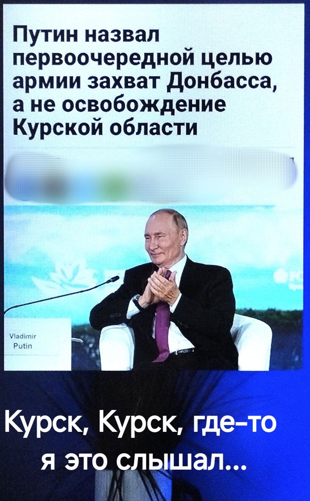 Путин назвал первоочередной целью армии захват Донбасса а не освобождение Курской области Курск Курск где я это слышал