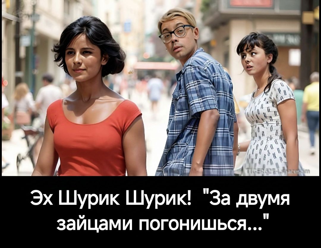 Эх Шурик Шурик За двумя зайцами погонишься