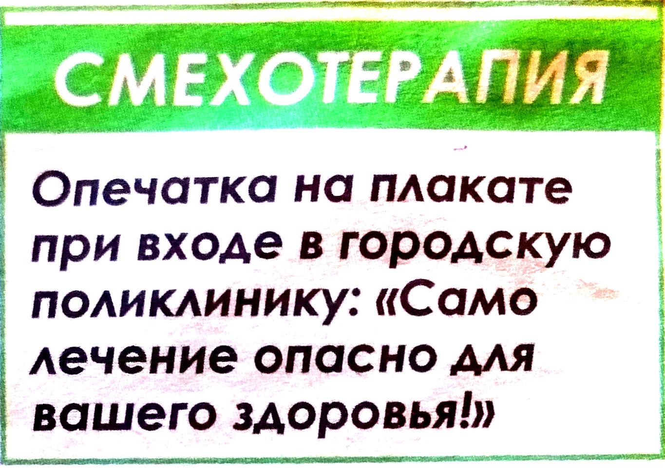 Опечатка на плакате при входе в городскую поликлинику Само лечение опасно для вашего здоровья