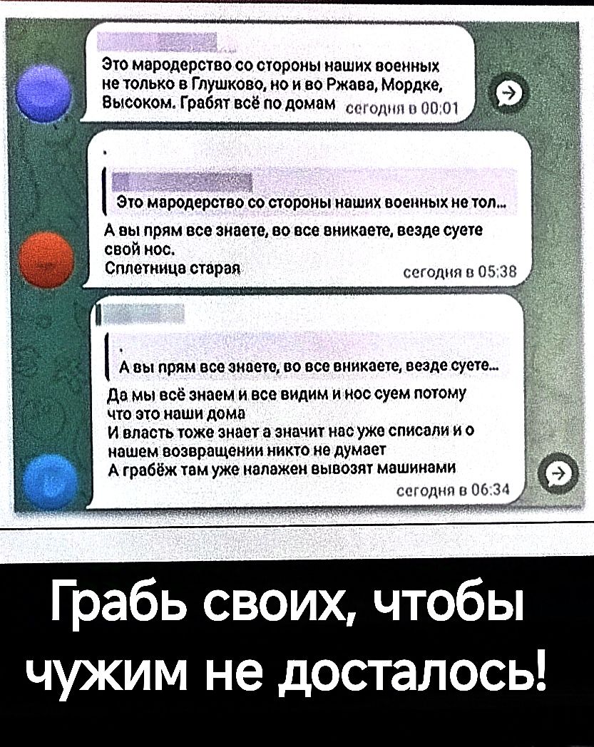 Это мародерство со стороны наших военных нетолько в Глушково но и во Ржава Мордке Высоком Грабят всё по домом_сегодия о 0001 м лоа Это мародерство со стороны наших военных нетол Авы прям все знаете во все вникаете везде суете свой нос Сплетнице старая сегодня в 05 38 оооое оао Демы всё знаем и все видим и Нос суем потому что это ноши дома И власть 