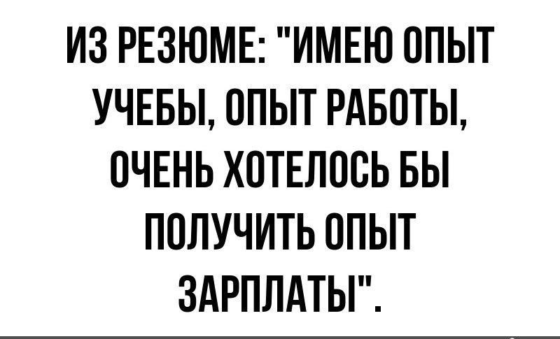 ИЗ РЕЗЮМЕ ИМЕЮ ОПЫТ УЧЕБЫ ОПЫТ РАБОТЫ ОЧЕНЬ ХОТЕЛОСЬ БЫ ПОЛУЧИТЬ ОПЫТ ЗАРПЛАТЫ