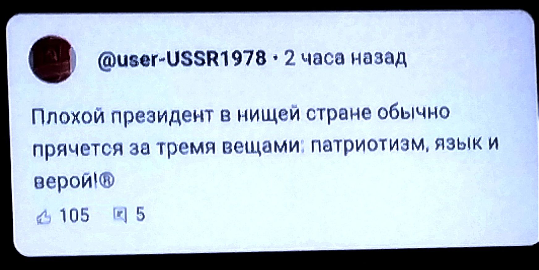 ивег У5В1978 2 аса назад Плохой президент в нищей стране обычно прячется за тремя вещами патриотизм язык и верой 105 5