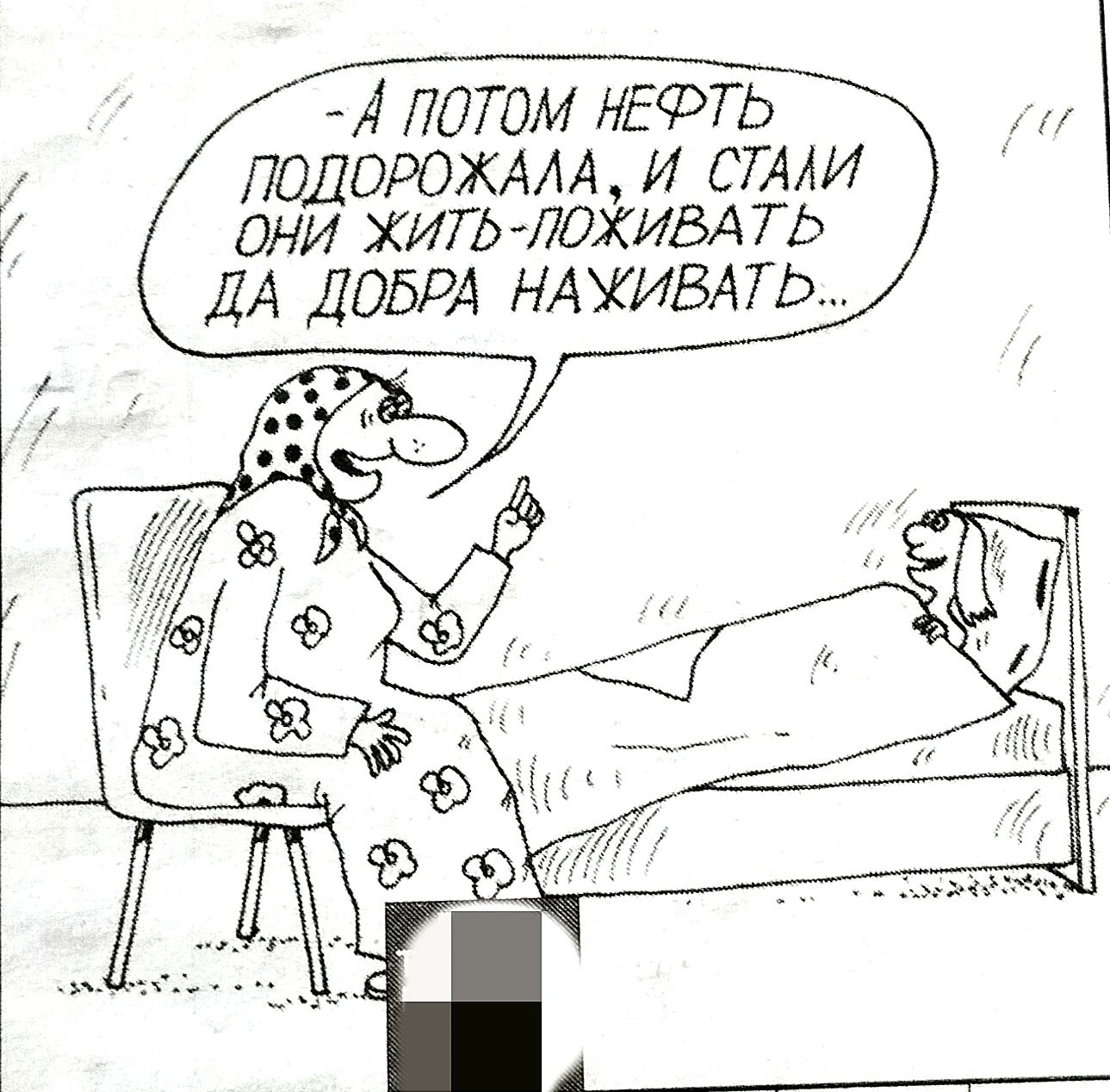Я ПОТОМ ХЕФТЬ ПОДОРОЖАЛА И СТАЛИ ОНИ ЖИТЬ ЛОХИВАТЬ ДА ДОБВА НАЖИВАТЬ АБ ч