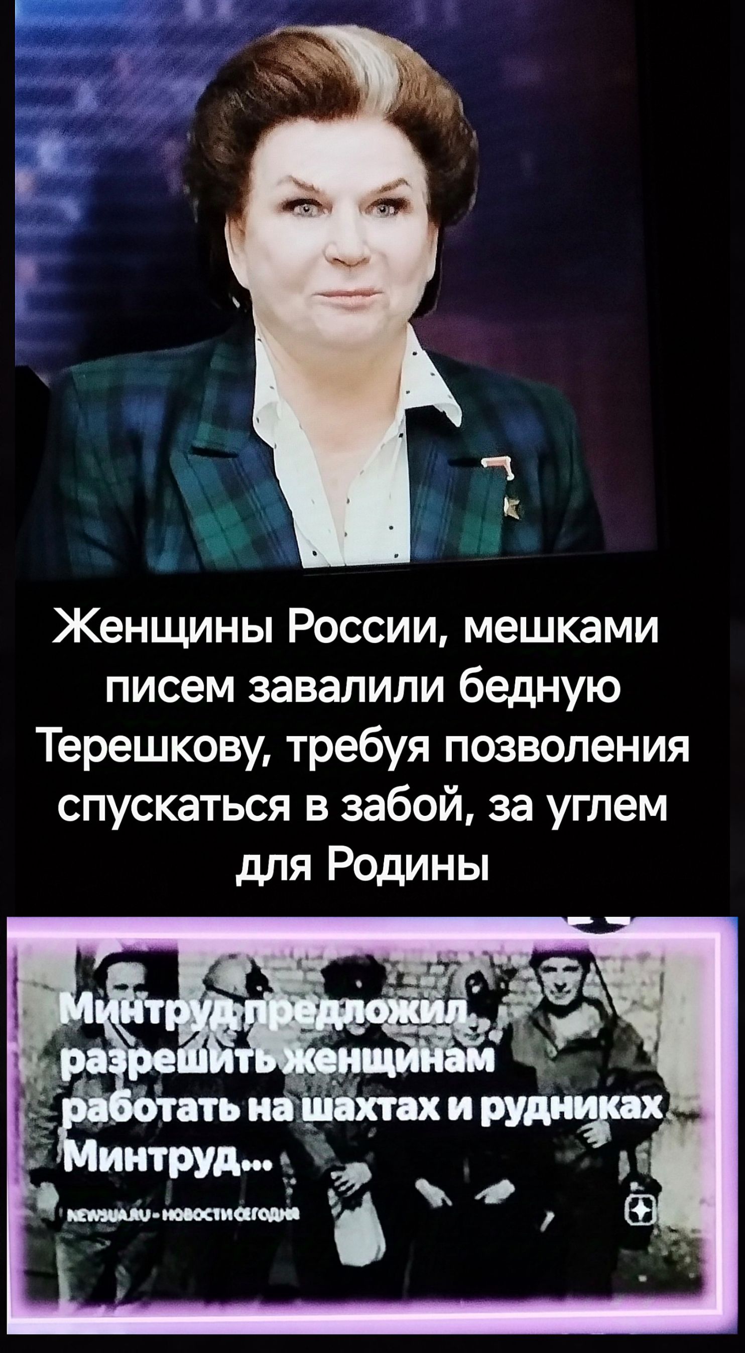 Женщины России мешками писем завалили бедную Терешкову требуя позволения спускаться в забой за углем для Родины