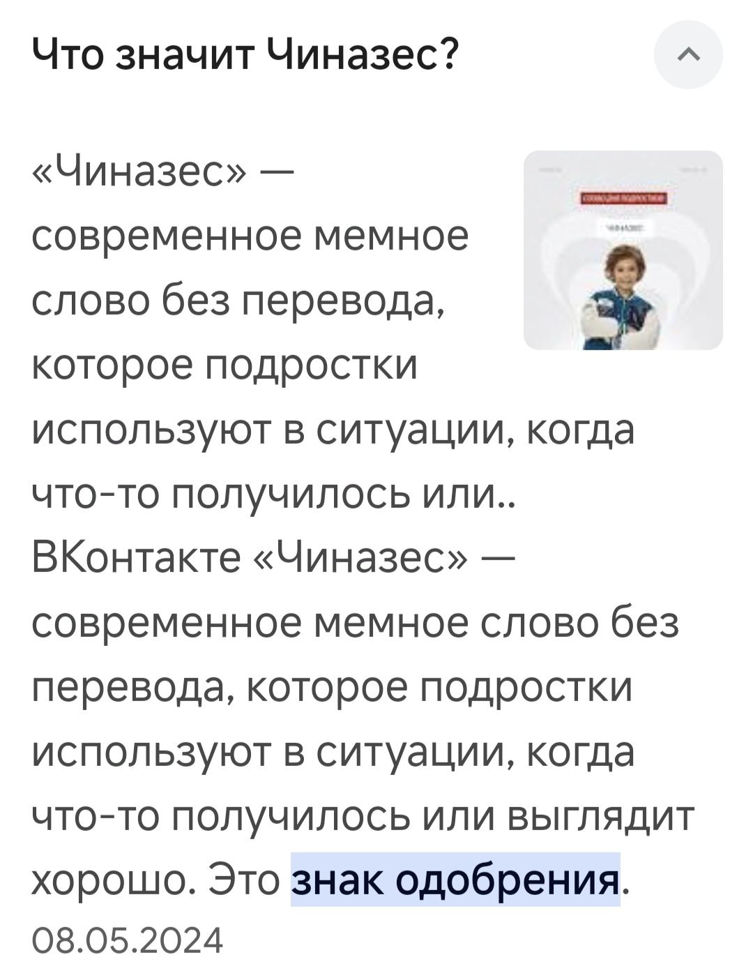 Что значит Чиназес Чиназес современное мемное слово без перевода 3 которое подростки используют в ситуации когда что то получилось или ВКонтакте Чиназес современное мемное слово без перевода которое подростки используют в ситуации когда что то получилось или выглядит хорошо Это знак одобрения 08052024