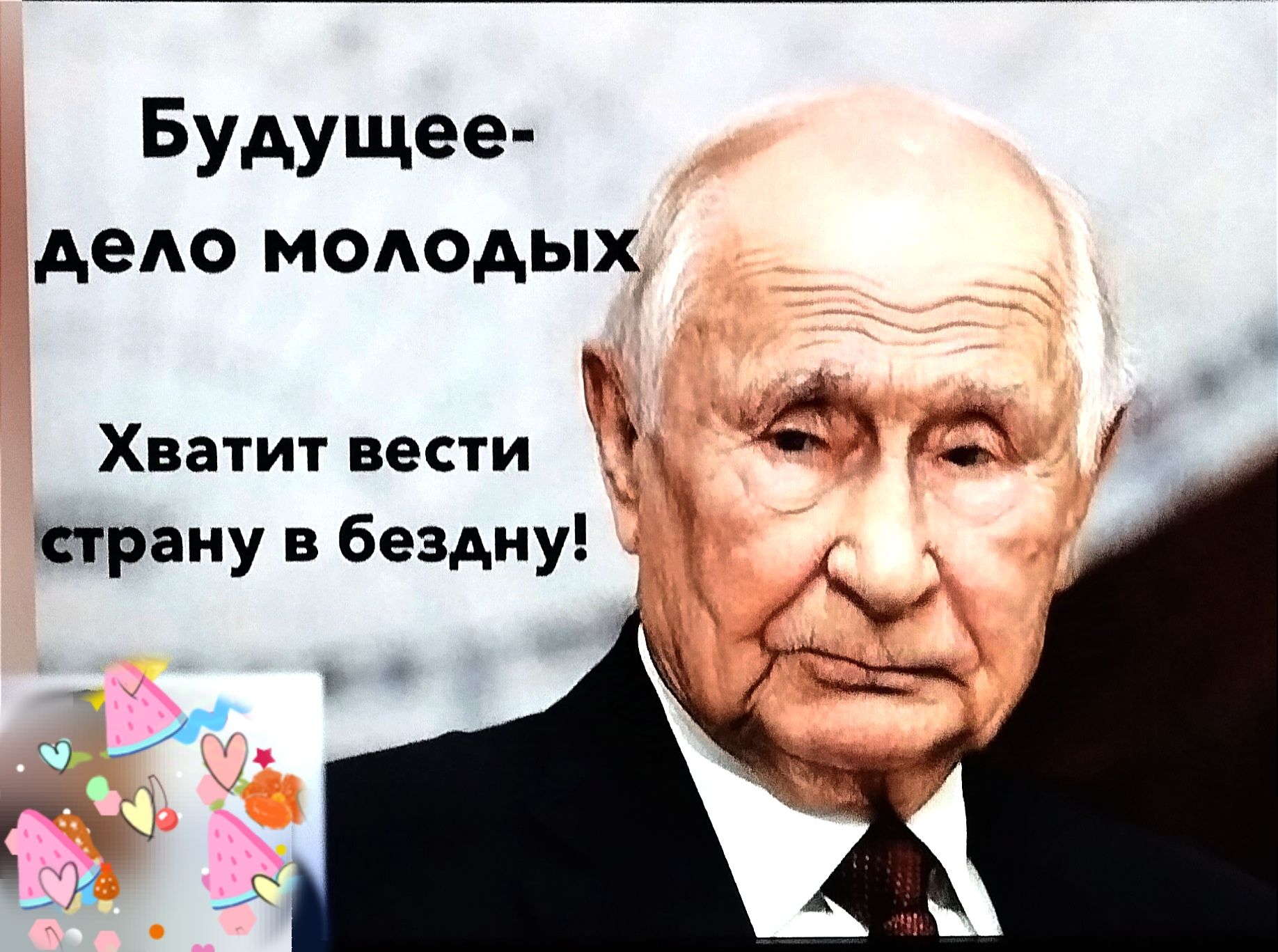 Будущее дело молодых Хватит вести страну в бездну