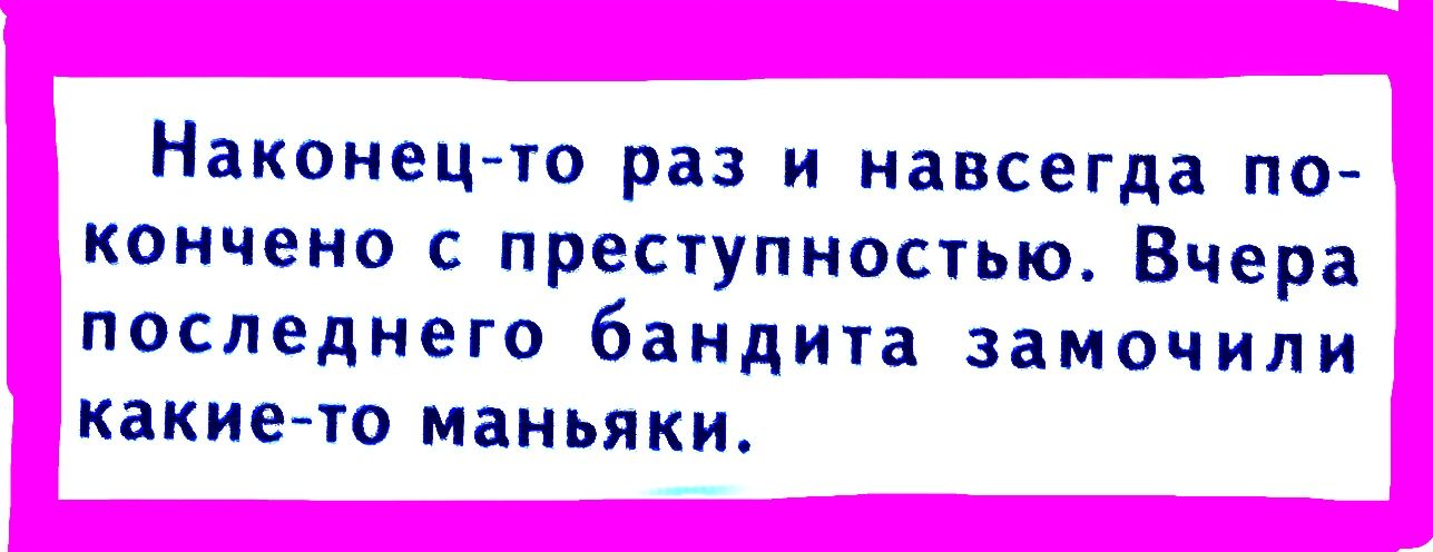 Наконец то раз и навсегда по кончено с преступностью Вчера последнего бандита замочили какие то маньяки