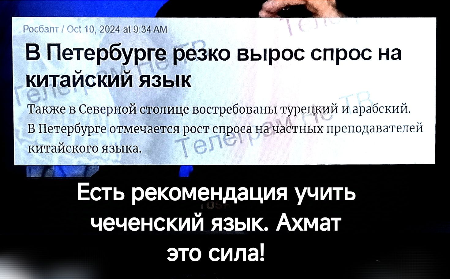 В Петербурге резко вырос спрос на китайский язык Также в Северной столице востребованы турецкий и арабский В Петербурге отмечается рост спроеа начабтных преп китайского языка зателей Есть рекомендация учить чеченский язык Ахмат это сила