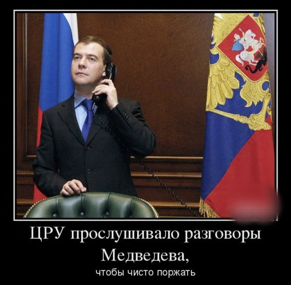 ЦРУ прослушивало разговоры Медведева чтобы чисто поржать