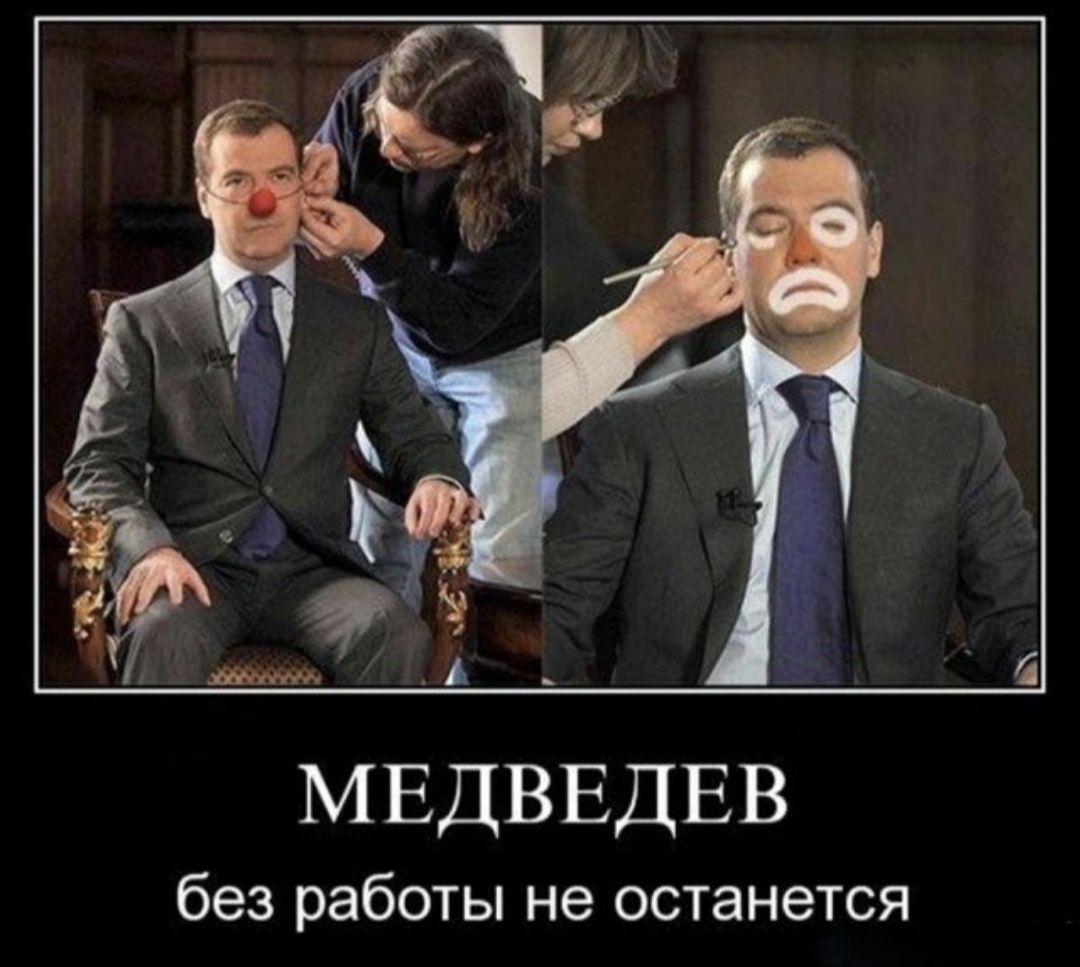 в МЕДВЕДЕВ без работы не останется