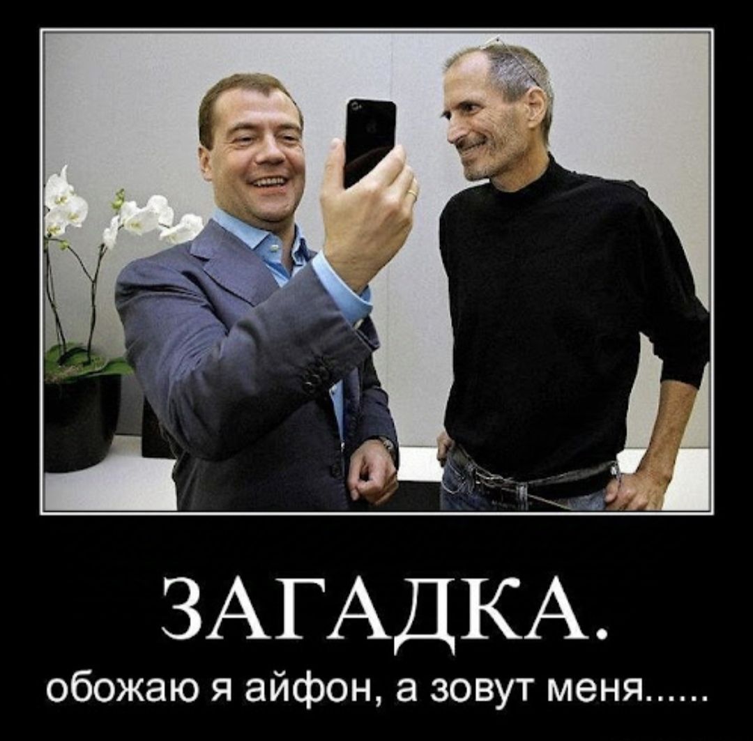 ЗАГАДКА обожаю я айфон а зовут менчя