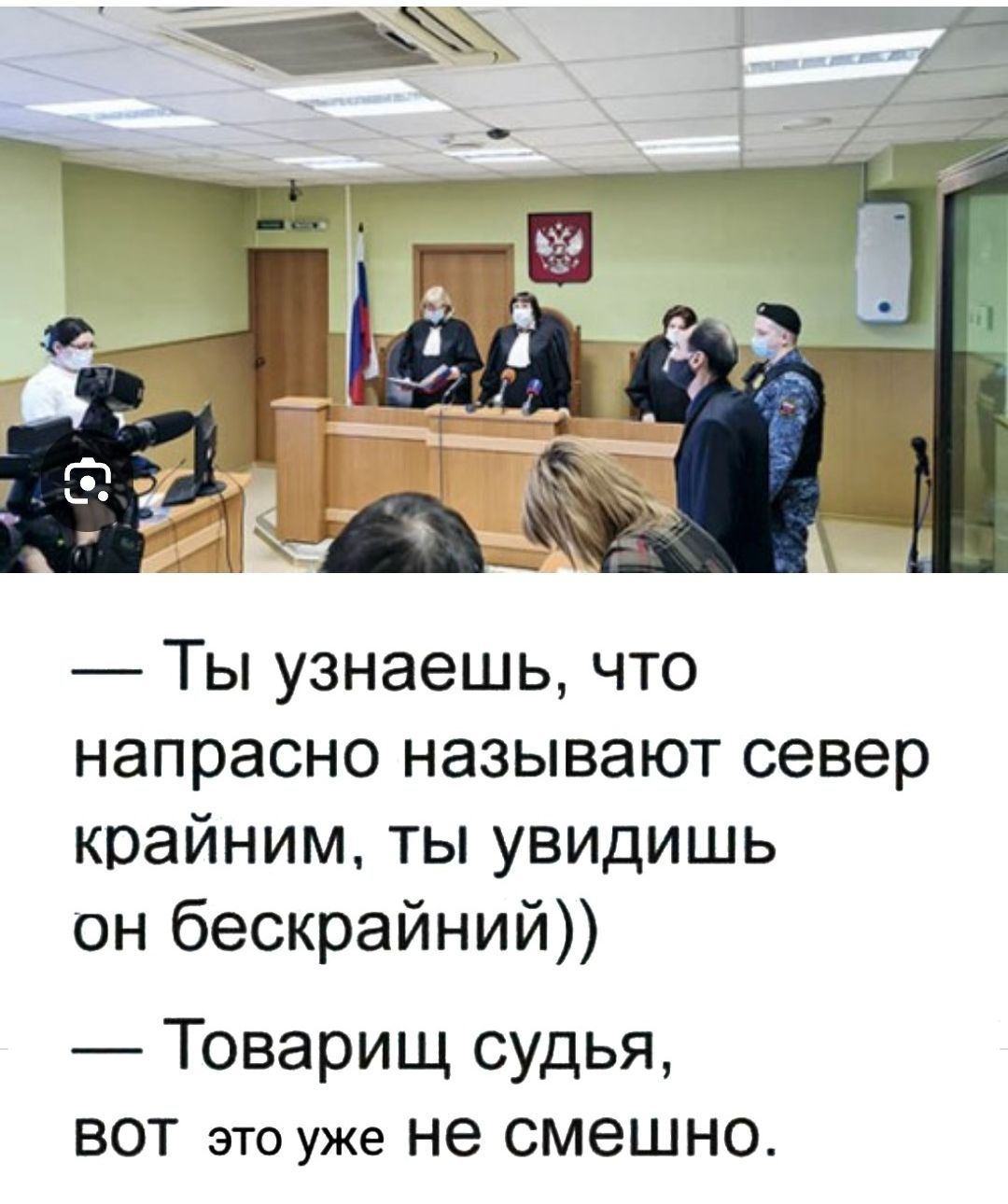 Ты узнаешь что напрасно называют север крайним ты увидишь он бескрайний Товарищ судья ВОТ это уже не смешно