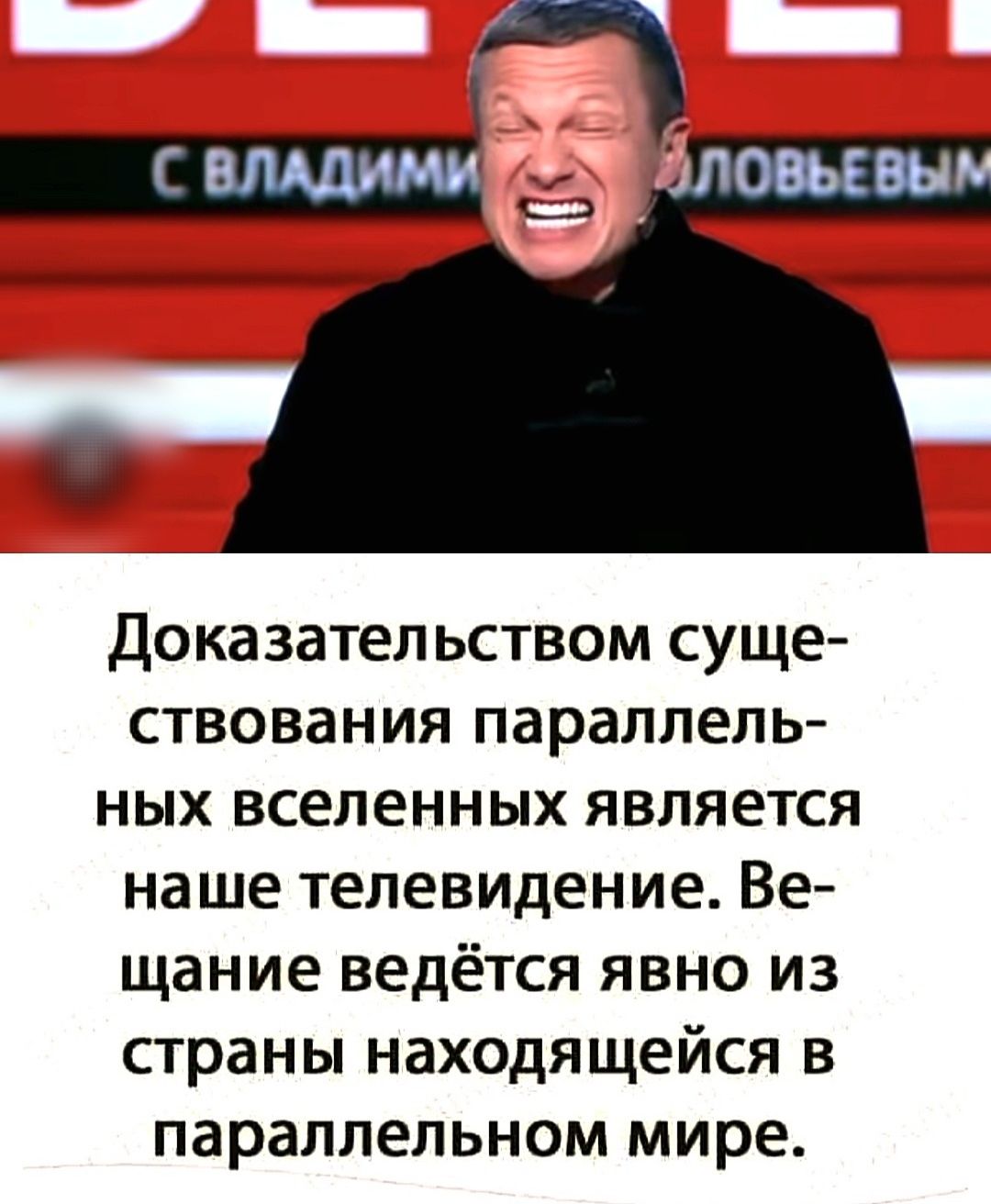 Доказательством суще ствования параллель ных вселенных является наше телевидение Ве щание ведётся явно из страны находящейся в параллельном мире