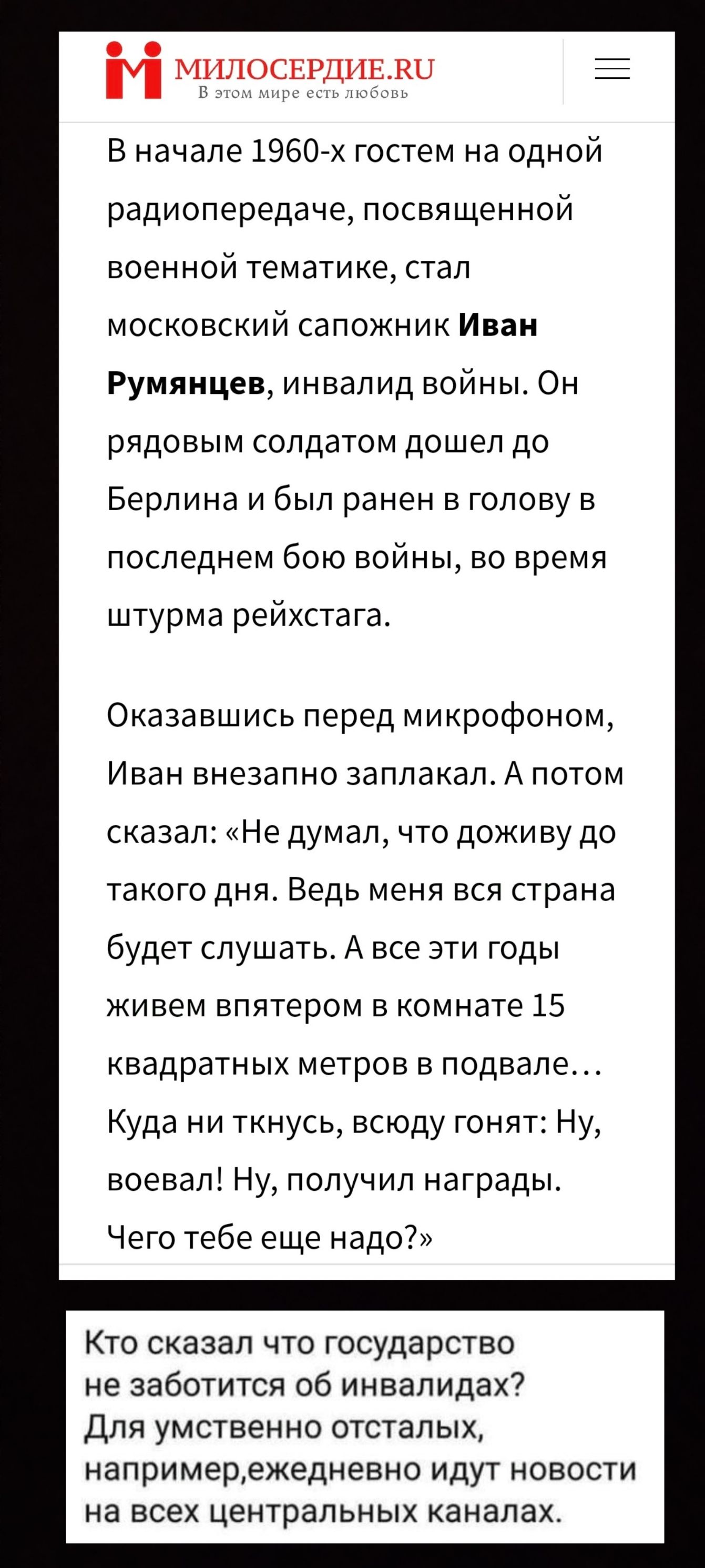 іі МИЛОСЕРДИЕЕО В начале 1960 х гостем на одной радиопередаче посвященной военной тематике стал московский сапожник Иван Румянцев инвалид войны Он рядовым солдатом дошел до Берлина и был ранен в голову в последнем бою войны во время штурма рейхстага Оказавшись перед микрофоном Иван внезапно заплакал А потом сказал Не думал что доживу до такого дня 