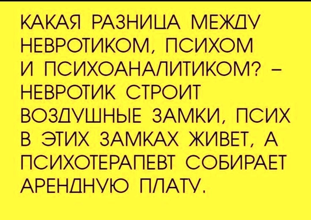 КАКАЯ РАЗНИЦА МЕЖДУ И ПСИХОАНАЛИТИКОМ НЕВРОТИК СТРОИТ ВОЗЛУШНЫЕ ЗАМКИ ПСИХ В ЭТИХ ЗАМКАХ ЖИВЕТ А