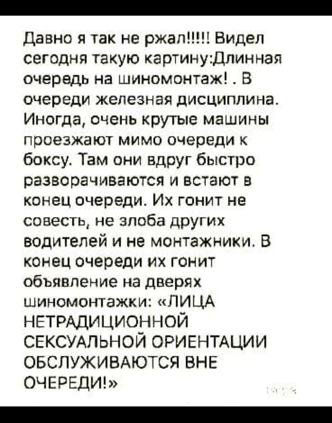 Давно я так не ржал Видел сегодня такую картинуДлинная очередь на шиномонтаж В очереди железная дисциплина Иногда очень крутые машины проезжают мимо очереди к боксу Там они вдруг быстро разворачиваются и встают в конец очереди Их гонит не совесть не злоба других водителей и не монтажники В конец очереди их гонит объявление на дверях шиномонтажки ЛИ